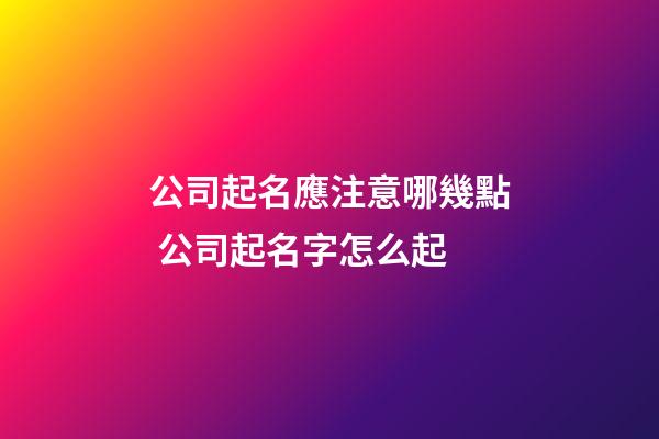 公司起名應注意哪幾點 公司起名字怎么起-第1張-公司起名-玄機派